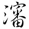瀋: Semi-Kursivschrift