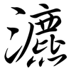 瀌: Semi-Kursivschrift