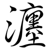 瀍: Semi-Kursivschrift