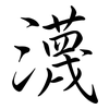 瀎: Semi-Kursivschrift