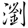 瀏: Semi-Kursivschrift