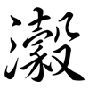 瀔: Semi-Kursivschrift