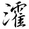 瀖: Semi-Kursivschrift 瀖: Semi-Kursivschrift