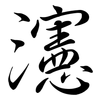 瀗: Semi-Kursivschrift 瀗: Semi-Kursivschrift