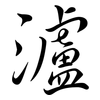 瀘: Semi-Kursivschrift