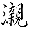 瀙: Semi-Kursivschrift
