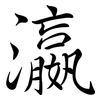 瀛: Semi-Kursivschrift