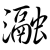 瀜: Semi-Kursivschrift