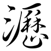 瀝: Semi-Kursivschrift