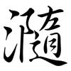 瀡: Semi-Kursivschrift