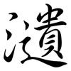 瀢: Semi-Kursivschrift 瀢: Semi-Kursivschrift