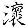 瀤: Semi-Kursivschrift 瀤: Semi-Kursivschrift