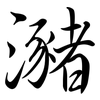 瀦: Semi-Kursivschrift