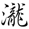 瀧: Semi-Kursivschrift