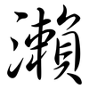 瀨: Semi-Kursivschrift