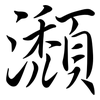 瀩: Semi-Kursivschrift 瀩: Semi-Kursivschrift