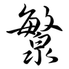 瀪: Semi-Kursivschrift 瀪: Semi-Kursivschrift