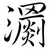 瀱: Semi-Kursivschrift