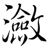 瀲: Semi-Kursivschrift