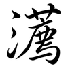 瀳: Semi-Kursivschrift 瀳: Semi-Kursivschrift