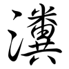 瀵: Semi-Kursivschrift