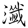 瀸: Semi-Kursivschrift