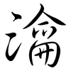 瀹: Semi-Kursivschrift