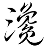 瀺: Semi-Kursivschrift