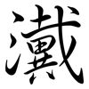 瀻: Semi-Kursivschrift 瀻: Semi-Kursivschrift
