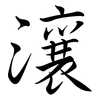 瀼: Semi-Kursivschrift