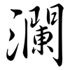 瀾: Semi-Kursivschrift