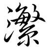 瀿: Semi-Kursivschrift