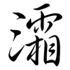 灀: Semi-Kursivschrift 灀: Semi-Kursivschrift