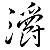 灂: Semi-Kursivschrift