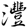 灃: Semi-Kursivschrift