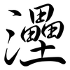 灅: Semi-Kursivschrift