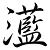 灆: Semi-Kursivschrift 灆: Semi-Kursivschrift
