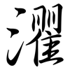 灈: Semi-Kursivschrift
