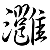 灉: Semi-Kursivschrift