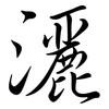 灑: Semi-Kursivschrift 灑: Semi-Kursivschrift