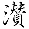 灒: Semi-Kursivschrift