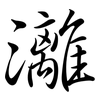 灕: Semi-Kursivschrift