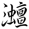 灗: Semi-Kursivschrift
