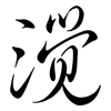 灚: Semi-Kursivschrift 灚: Semi-Kursivschrift