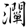 灛: Semi-Kursivschrift