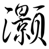 灝: Semi-Kursivschrift