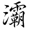 灞: Semi-Kursivschrift