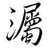 灟: Semi-Kursivschrift 灟: Semi-Kursivschrift
