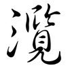 灠: Semi-Kursivschrift