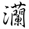 灡: Semi-Kursivschrift